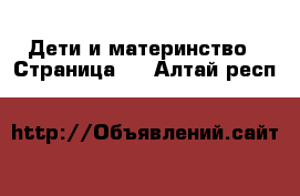  Дети и материнство - Страница 2 . Алтай респ.